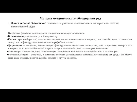 Методы механического обогащения руд Флотационное обогащение основано на различии смачиваемости минеральных