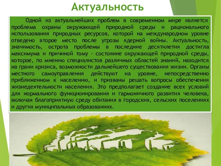 Актуальность Одной из актуальнейших проблем в современном мире является проблема охраны