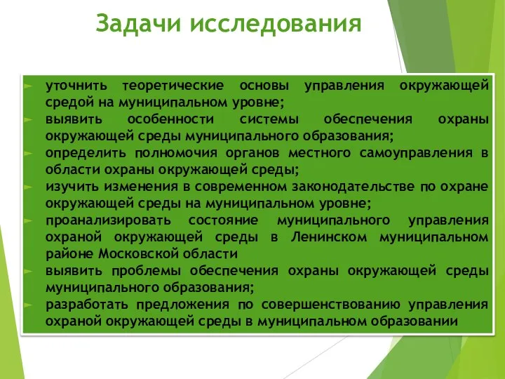 Задачи исследования уточнить теоретические основы управления окружающей средой на муниципальном уровне;