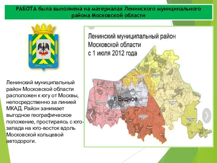 РАБОТА была выполнена на материалах Ленинского муниципального района Московской области Ленинский