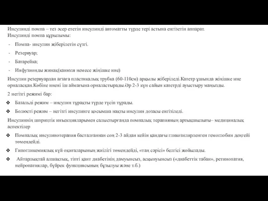 Инсулинді помпа – тез әсер ететін инсулинді автоматты түрде тері астына