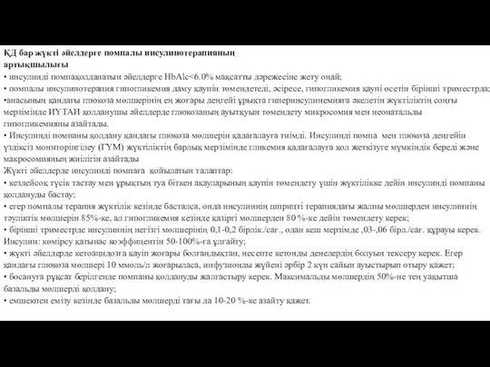 ҚД бар жүкті әйелдерге помпалы инсулинотерапияның артықшылығы • инсулинді помпақолданатын әйелдерге HbAlc