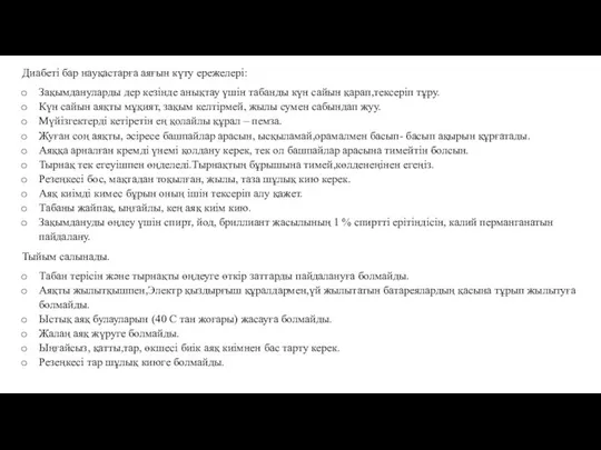 Диабеті бар науқастарға аяғын күту ережелері: Зақымдануларды дер кезінде анықтау үшін