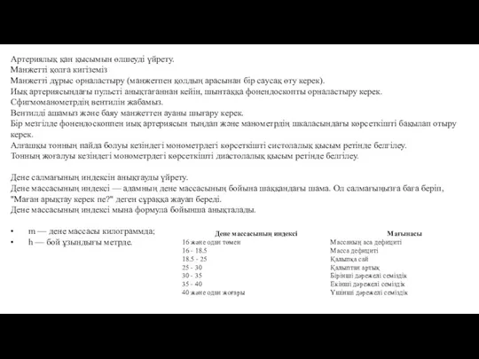 Артериялық қан қысымын өлшеуді үйрету. Манжетті қолға кигіземіз Манжетті дұрыс орналастыру