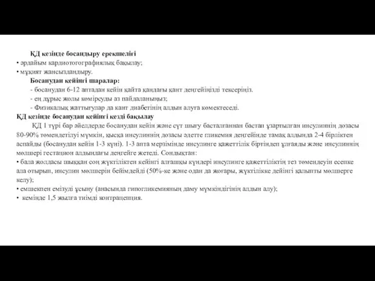 ҚД кезінде босандыру ерекшелігі • әрдайым кардиотогографиялық бақылау; • мұқият жансыздандыру.