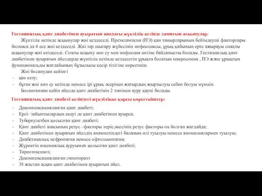 Гестациялық қант диабетімен ауыратын анадағы жүктілік кезінде дамитын асқынулар. Жүктілік кезінде