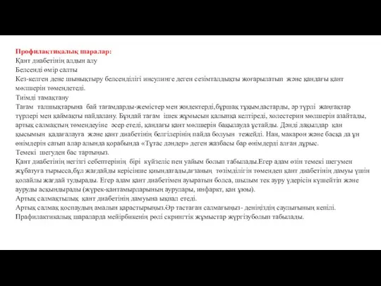 Профилактикалық шаралар: Қант диабетінің алдын алу Белсенді өмір салты Кез-келген дене