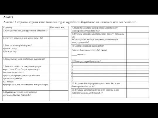 Анкета Анкета 13 сұрақтан тұрады және анонимді түрде жүргізіледі.Жауабыңызды ия немесе жоқ деп белгілеңіз.