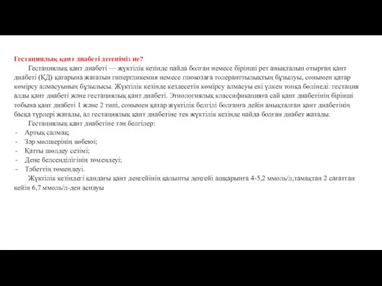 Гестациялық қант диабеті дегеніміз не? Гестациялық қант диабеті — жүктілік кезінде