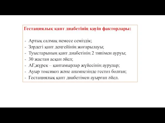 Гестациялық қант диабетінің қауіп факторлары: Артық салмақ немесе семіздік; Зәрдегі қант