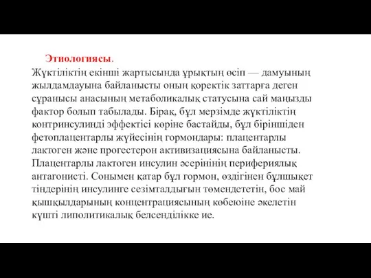 Этиологиясы. Жүктіліктің екінші жартысында ұрықтың өсіп — дамуының жылдамдауына байланысты оның