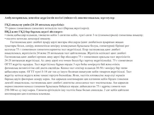 Амбулаториялық деңгейде жүргілетін негізгі (міндетті) диагностикалық зерттеулер: ГҚД анықтау үшін (24-28