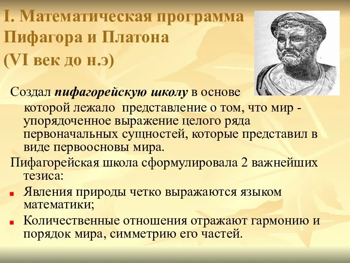 I. Математическая программа Пифагора и Платона (VI век до н.э) Создал