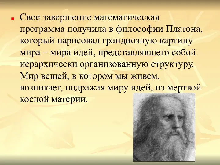 Свое завершение математическая программа получила в философии Платона, который нарисовал грандиозную