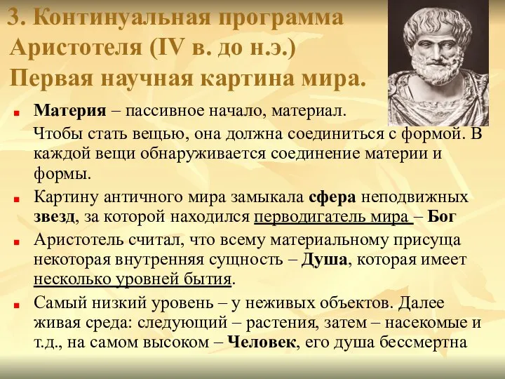 3. Континуальная программа Аристотеля (IV в. до н.э.) Первая научная картина