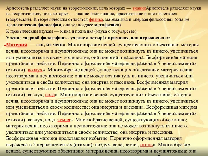 Аристотель разделяет науки на теоретические, цель которых — знаниеАристотель разделяет науки