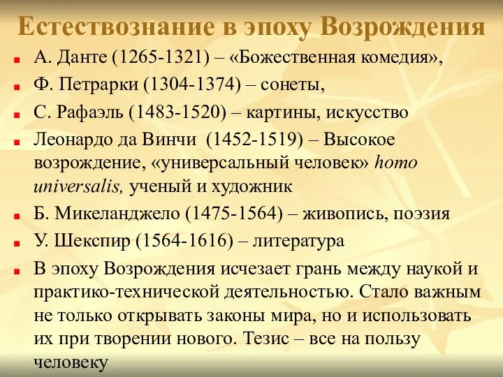 Естествознание в эпоху Возрождения А. Данте (1265-1321) – «Божественная комедия», Ф.