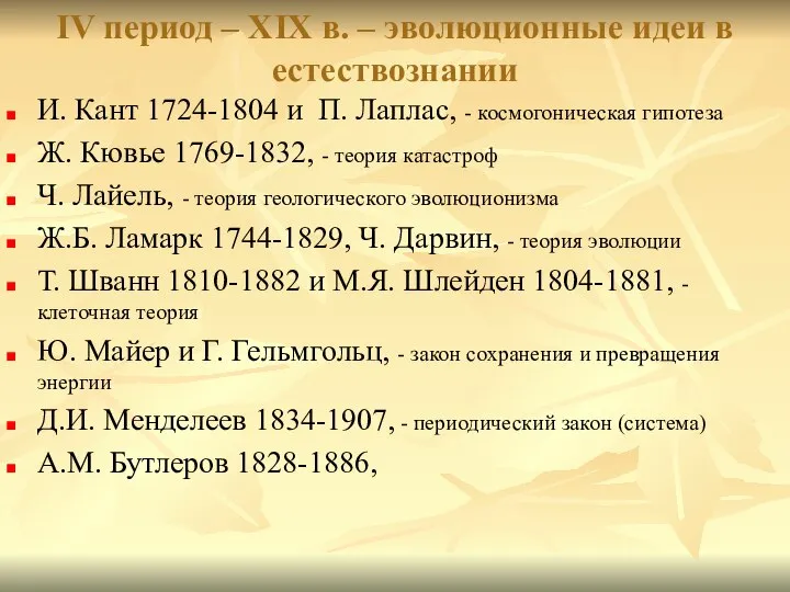 IV период – ХIХ в. – эволюционные идеи в естествознании И.