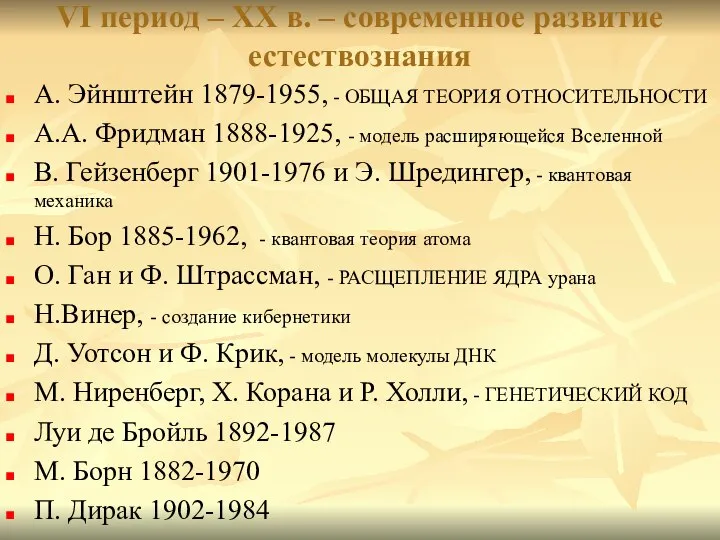 VI период – ХХ в. – современное развитие естествознания А. Эйнштейн