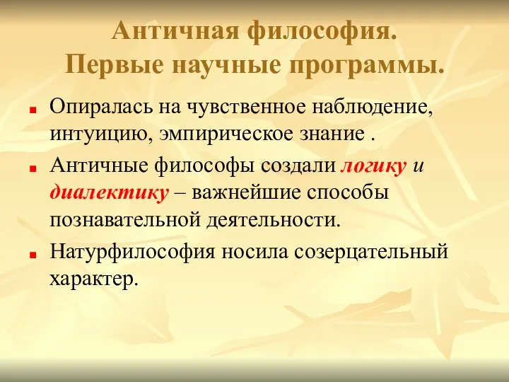 Античная философия. Первые научные программы. Опиралась на чувственное наблюдение, интуицию, эмпирическое