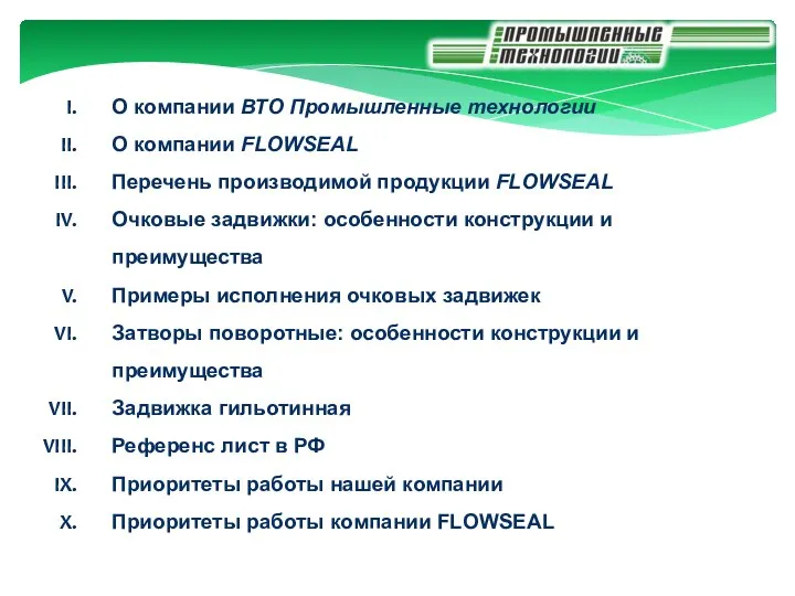 О компании ВТО Промышленные технологии О компании FLOWSEAL Перечень производимой продукции