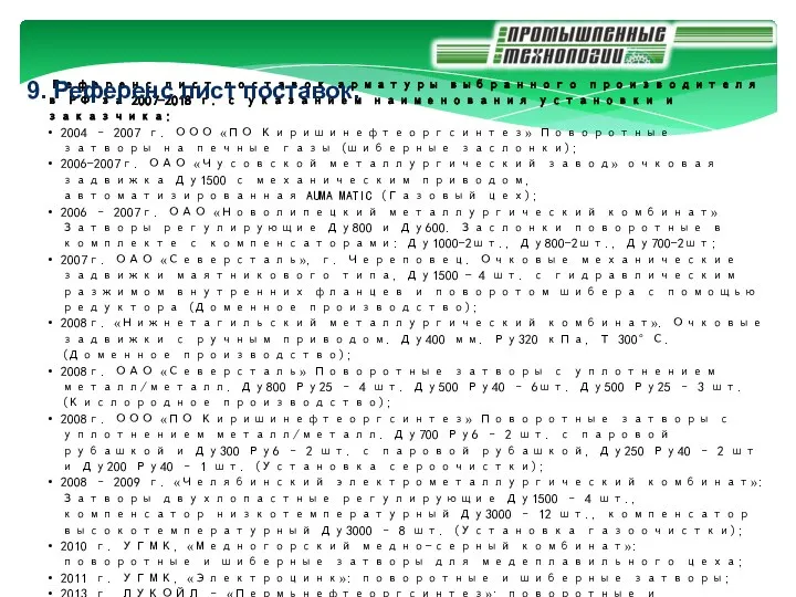 Референс лист поставок арматуры выбранного производителя в РФ за 2007-2018 г.