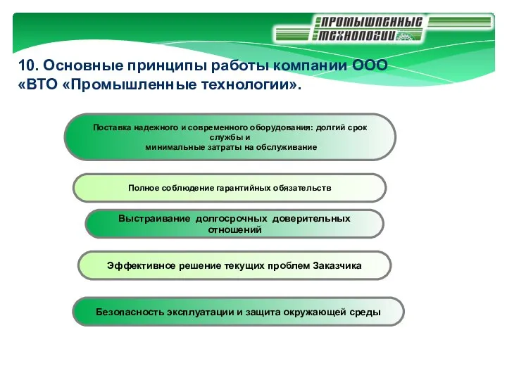 10. Основные принципы работы компании ООО «ВТО «Промышленные технологии». Поставка надежного