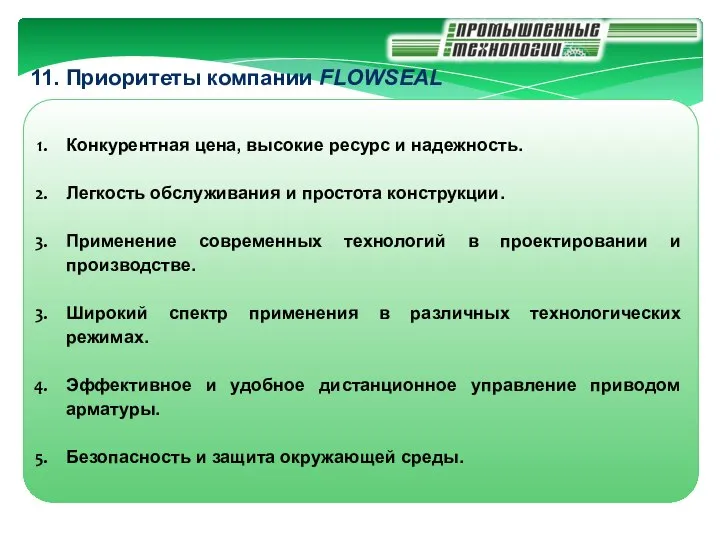 Конкурентная цена, высокие ресурс и надежность. Легкость обслуживания и простота конструкции.