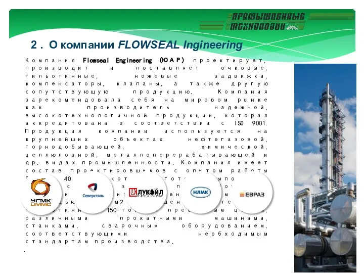 2 . О компании FLOWSEAL Ingineering Компания Flowseal Engineering (ЮАР) проектирует,