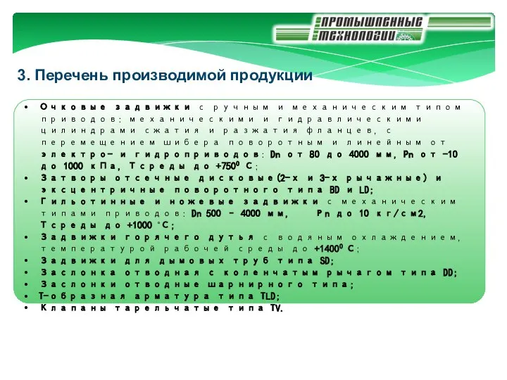 3. Перечень производимой продукции Очковые задвижки с ручным и механическим типом