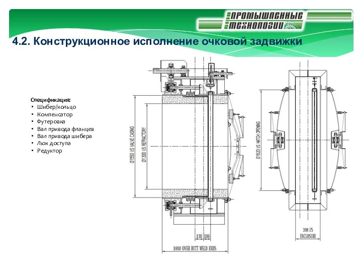 4.2. Конструкционное исполнение очковой задвижки Спецификация: Шибер/кольцо Компенсатор Футеровка Вал привода