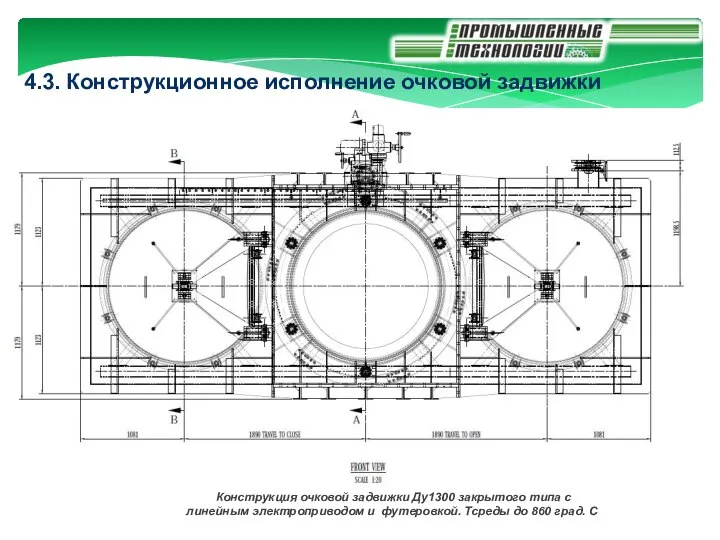 4.3. Конструкционное исполнение очковой задвижки Конструкция очковой задвижки Ду1300 закрытого типа