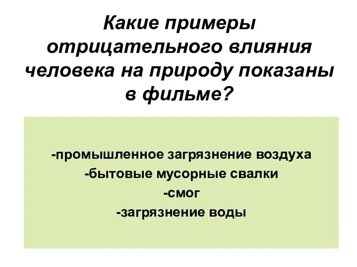 Какие примеры отрицательного влияния человека на природу показаны в фильме? -промышленное