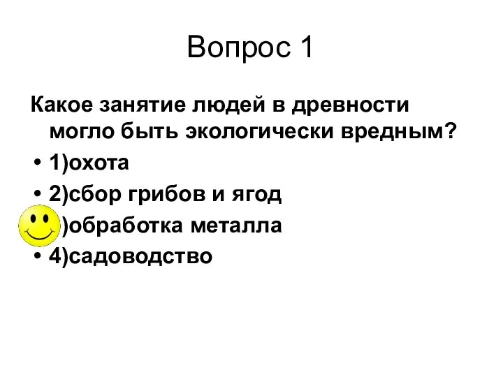 Вопрос 1 Какое занятие людей в древности могло быть экологически вредным?