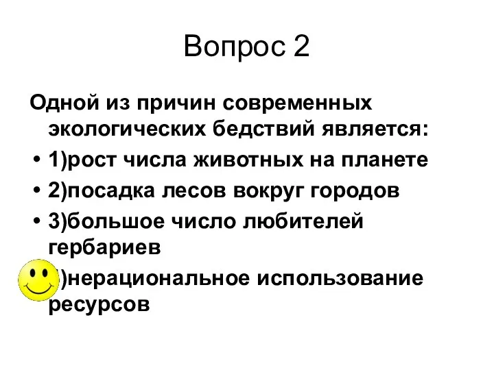 Вопрос 2 Одной из причин современных экологических бедствий является: 1)рост числа