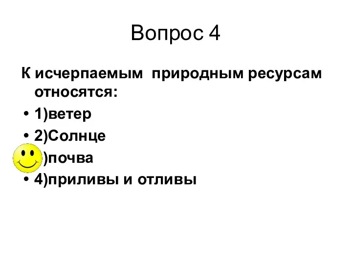 Вопрос 4 К исчерпаемым природным ресурсам относятся: 1)ветер 2)Солнце 3)почва 4)приливы и отливы