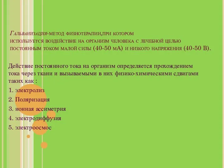 Гальванизация-метод физиотерапии,при котором используется воздействие на организм человека с лечебной целью