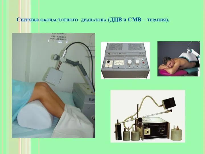 Сверхвысокочастотного диапазона (ДЦВ и СМВ – терапия).