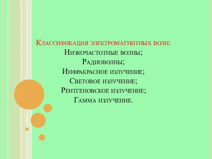 Классификация электромагнитных волн: Низкочастотные волны; Радиоволны; Инфракрасное излучение; Световое излучение; Рентгеновское излучение; Гамма излучение.