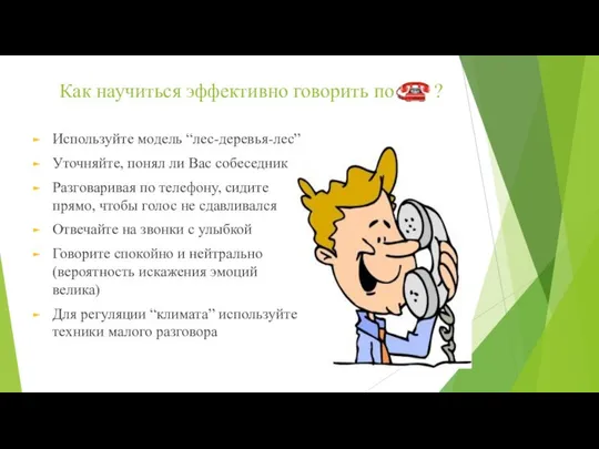 Как научиться эффективно говорить по ? Используйте модель “лес-деревья-лес” Уточняйте, понял