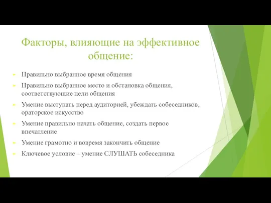 Факторы, влияющие на эффективное общение: Правильно выбранное время общения Правильно выбранное