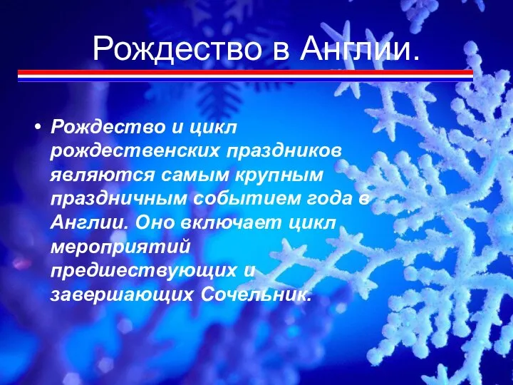 Рождество в Англии. Рождество и цикл рождественских праздников являются самым крупным