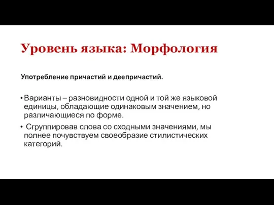 Уровень языка: Морфология Употребление причастий и деепричастий. Варианты – разновидности одной