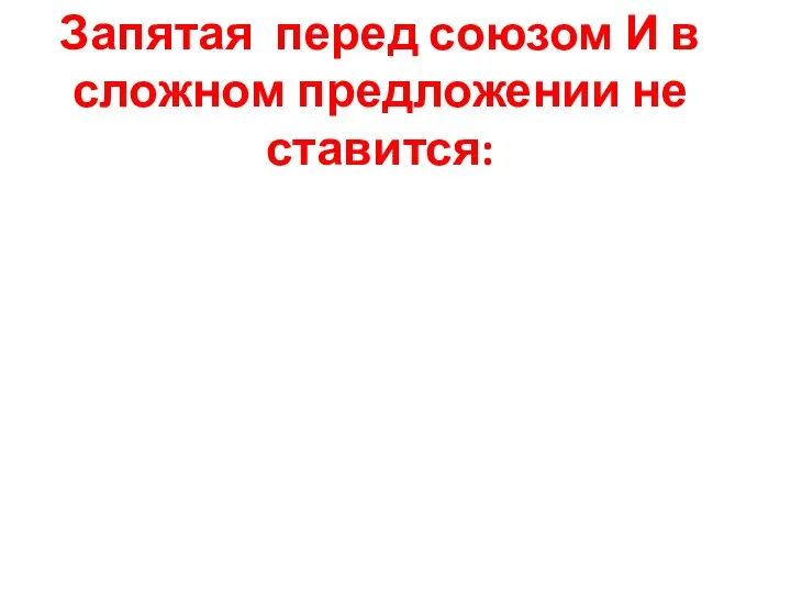 Запятая перед союзом И в сложном предложении не ставится: