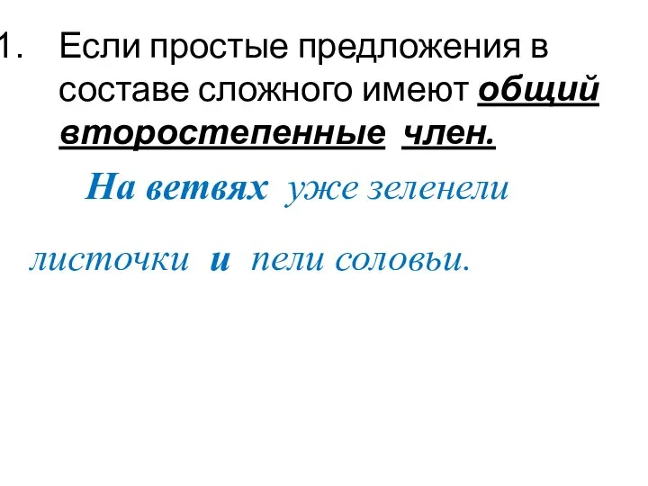 Если простые предложения в составе сложного имеют общий второстепенные член. На