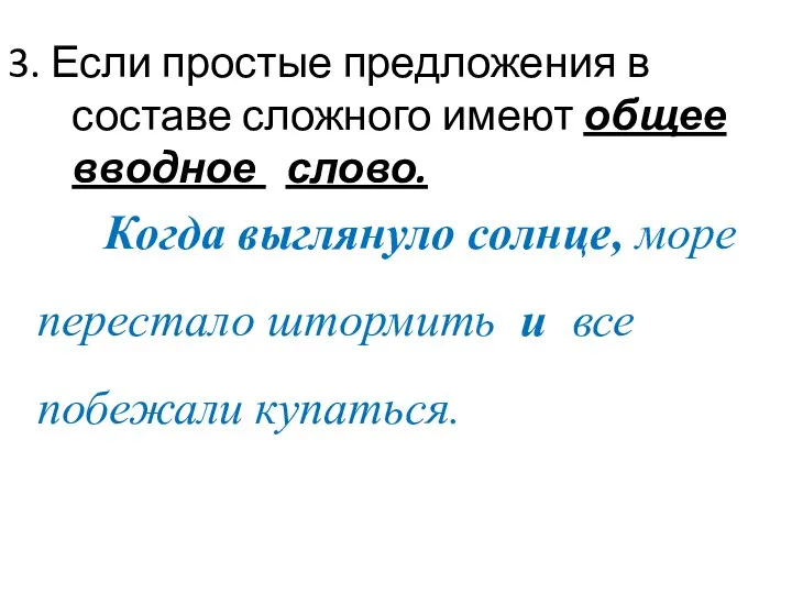 3. Если простые предложения в составе сложного имеют общее вводное слово.