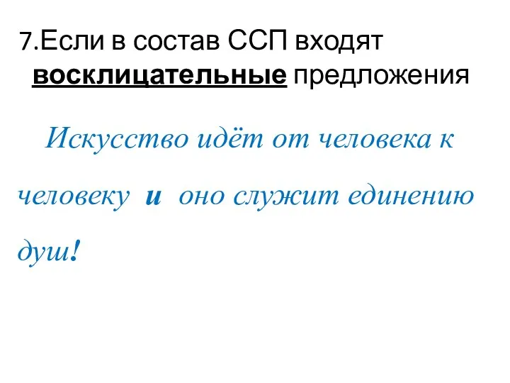 7.Если в состав ССП входят восклицательные предложения Искусство идёт от человека