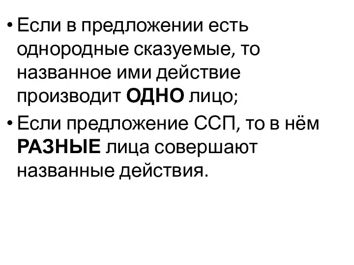 Если в предложении есть однородные сказуемые, то названное ими действие производит