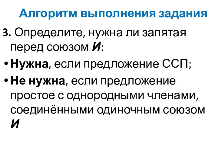 Алгоритм выполнения задания 3. Определите, нужна ли запятая перед союзом И: