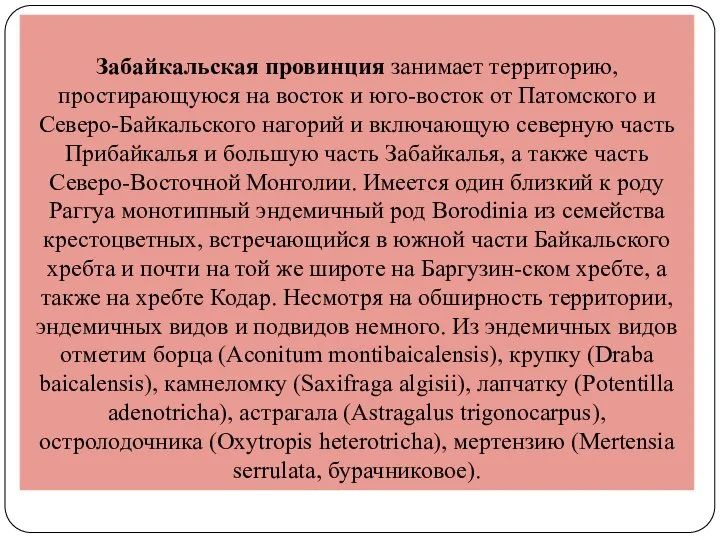 Забайкальская провинция занимает территорию, простирающуюся на восток и юго-восток от Патомского